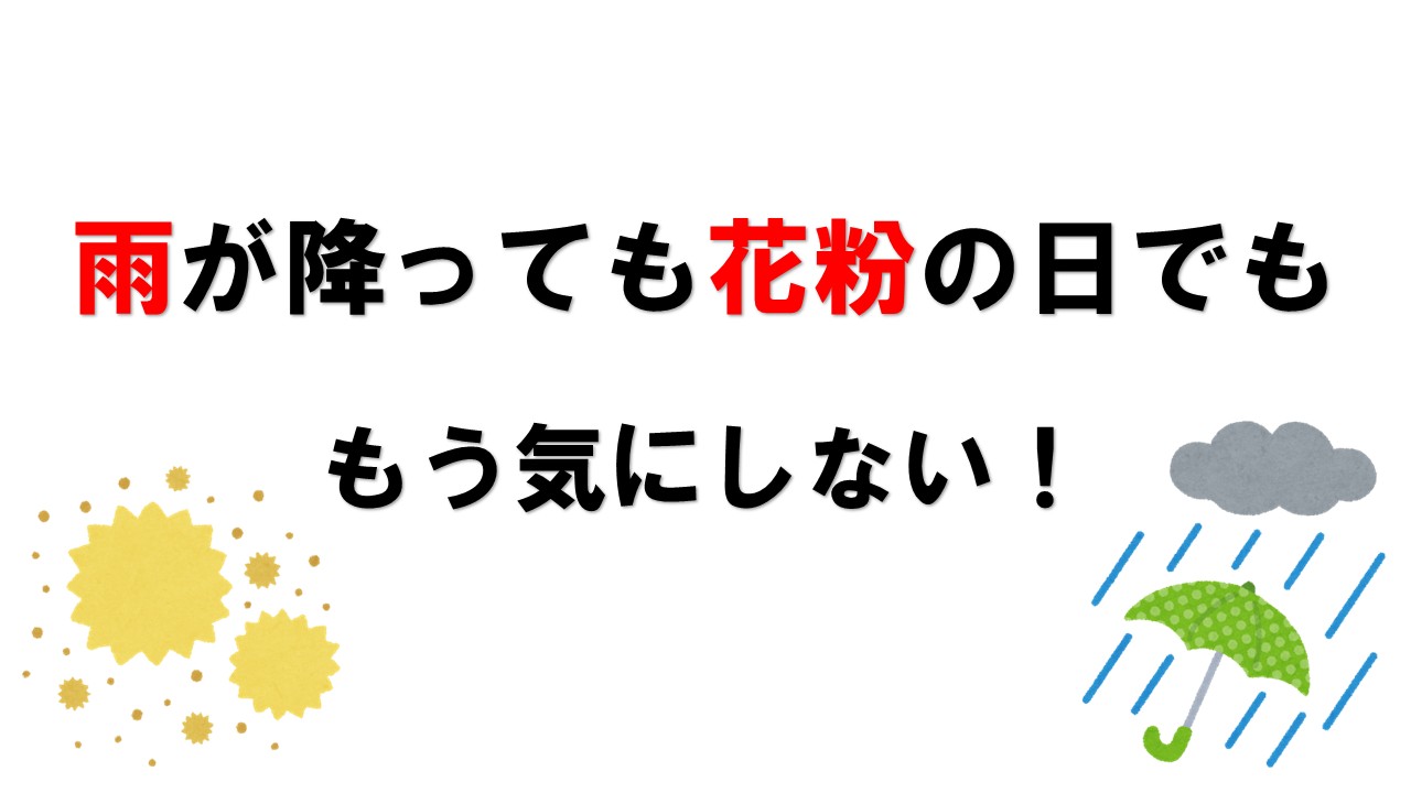 天気にとらわれない